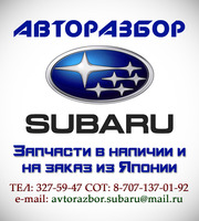 Авторазбор из Японии марки Subaru. JAPAN PARTS SUBARU